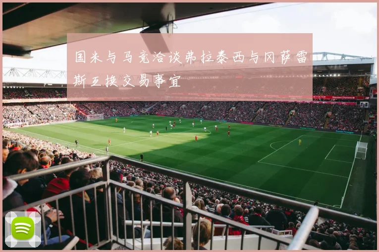 国米与马竞洽谈弗拉泰西与冈萨雷斯互换交易事宜