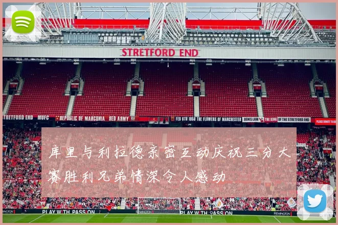 库里与利拉德亲密互动庆祝三分大赛胜利兄弟情深令人感动