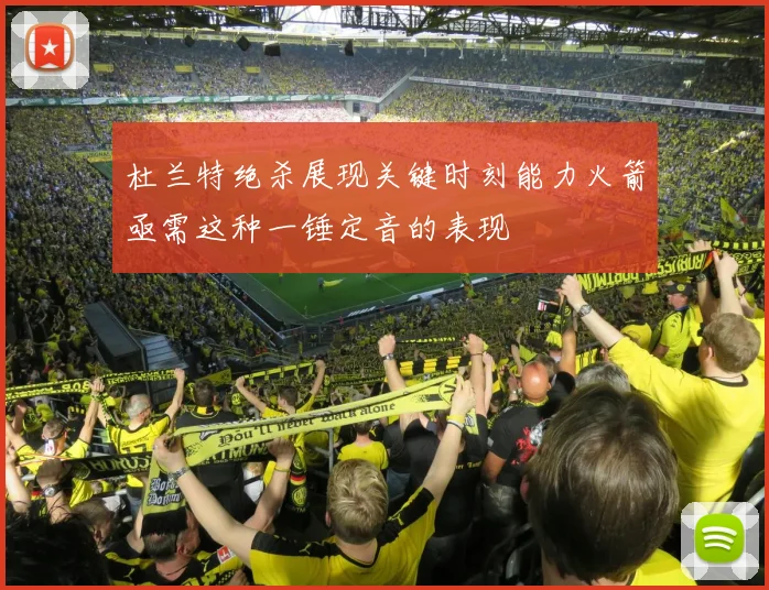 杜兰特绝杀展现关键时刻能力火箭亟需这种一锤定音的表现