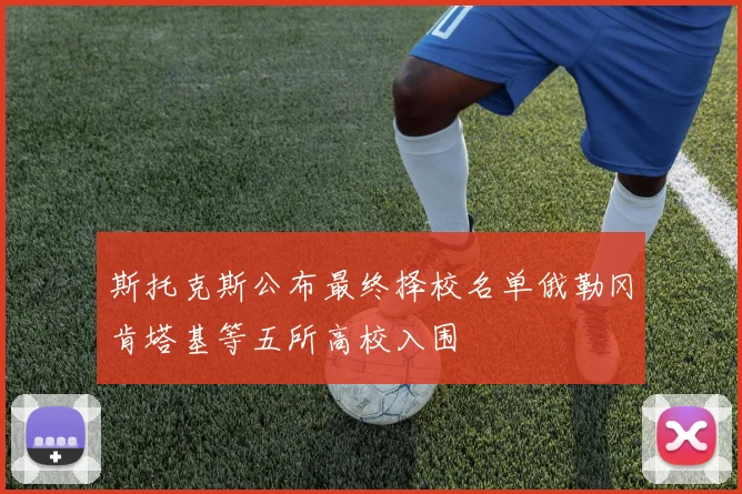 斯托克斯公布最终择校名单俄勒冈肯塔基等五所高校入围