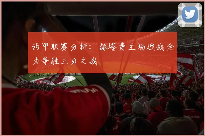 西甲联赛分析：赫塔费主场迎战全力争胜三分之战