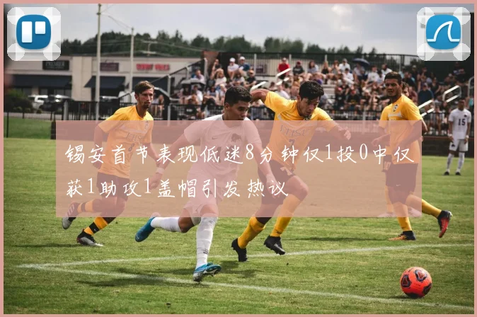 锡安首节表现低迷8分钟仅1投0中仅获1助攻1盖帽引发热议