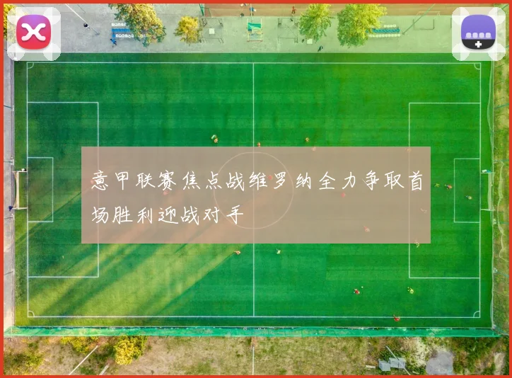 意甲联赛焦点战维罗纳全力争取首场胜利迎战对手