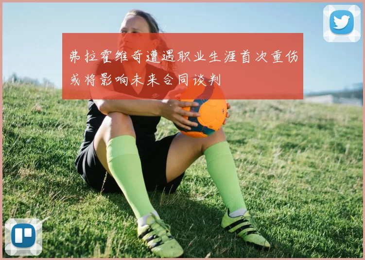 弗拉霍维奇遭遇职业生涯首次重伤或将影响未来合同谈判