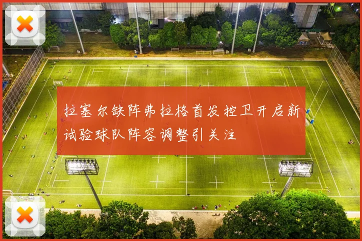 拉塞尔缺阵弗拉格首发控卫开启新试验球队阵容调整引关注